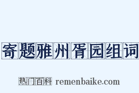 寄题雅州胥园组词是什么意思的图片